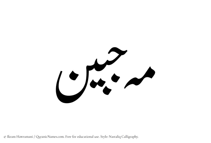 The Muslim name word Mahjabeen written in Nastaliq calligraphic script