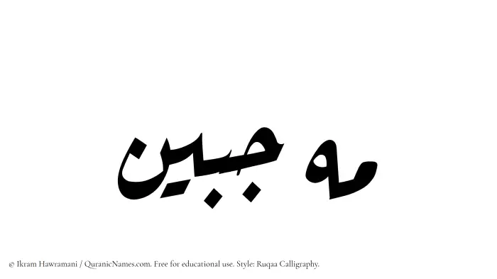 The Muslim name Mahjabeen written in Ruqaa calligraphic script