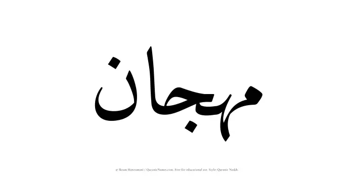 The Muslim name Mahjan written in Quranic naskh script