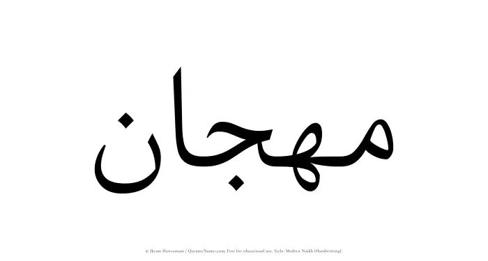 The Muslim name Mahjan written in naskh script