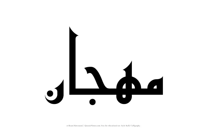 The Muslim name Mahjan written in Kufi/Kufic calligraphic script