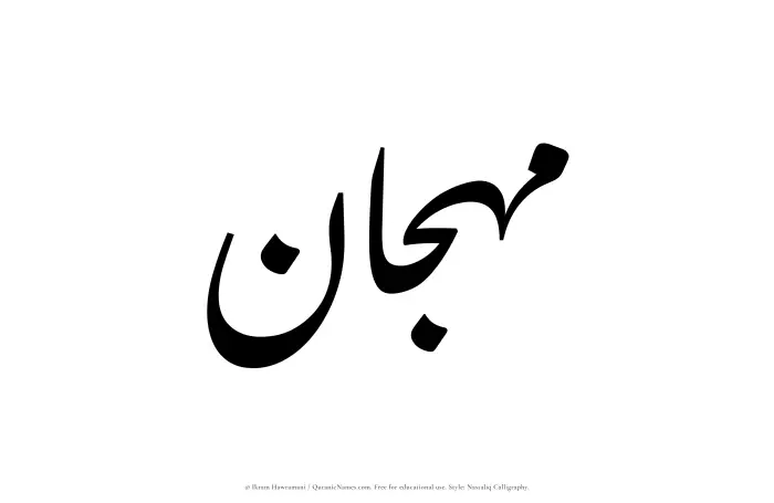 The Muslim name word Mahjan written in Nastaliq calligraphic script
