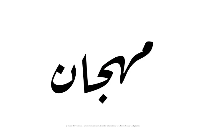 The Muslim name Mahjan written in Ruqaa calligraphic script