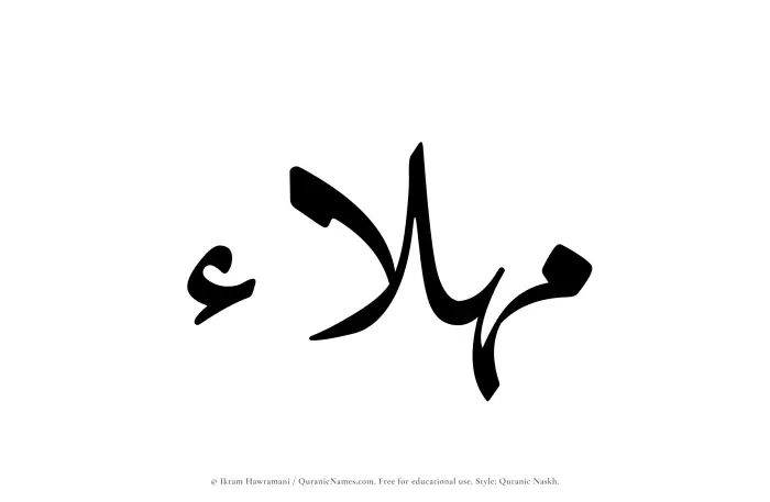The Muslim name Mahlaa written in Quranic naskh script