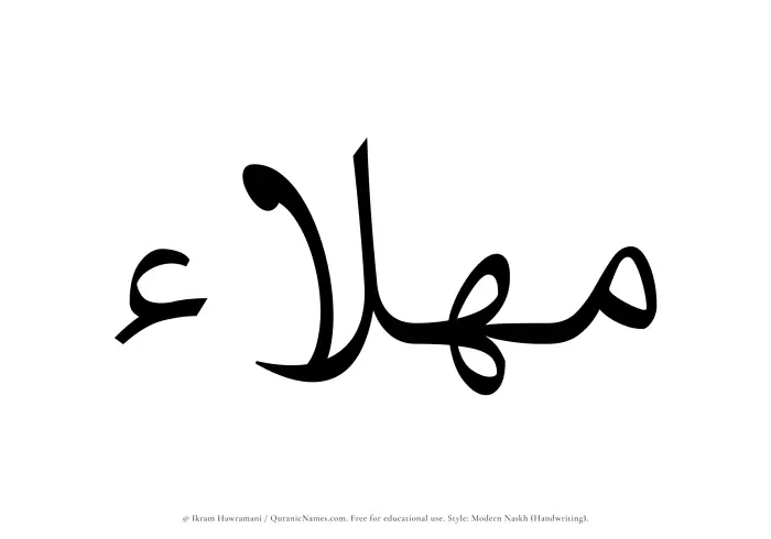 The Muslim name Mahlaa written in naskh script