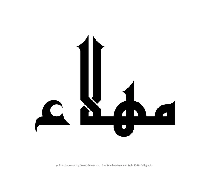 The Muslim name Mahlaa written in Kufi/Kufic calligraphic script