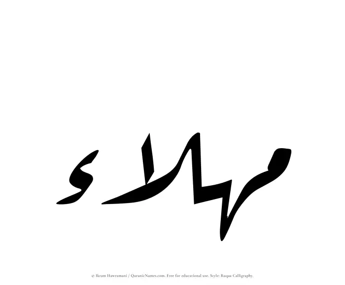 The Muslim name Mahlaa written in Ruqaa calligraphic script