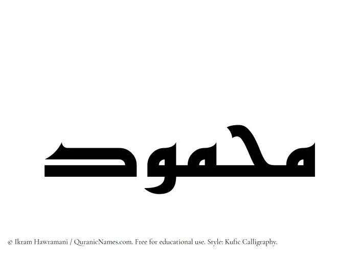 The Muslim name Mahmud written in Kufi/Kufic calligraphic script