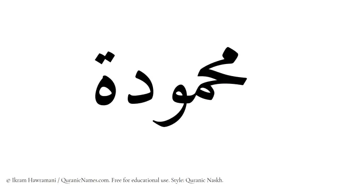The Muslim name Mahmudah written in Quranic naskh script