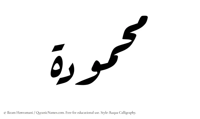 The Muslim name Mahmudah written in Ruqaa calligraphic script