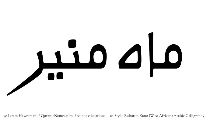 The Muslim name Mahmunir written in Rubutun Kano calligraphic script