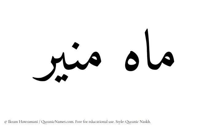 The Muslim name Mahmunir written in Quranic naskh script