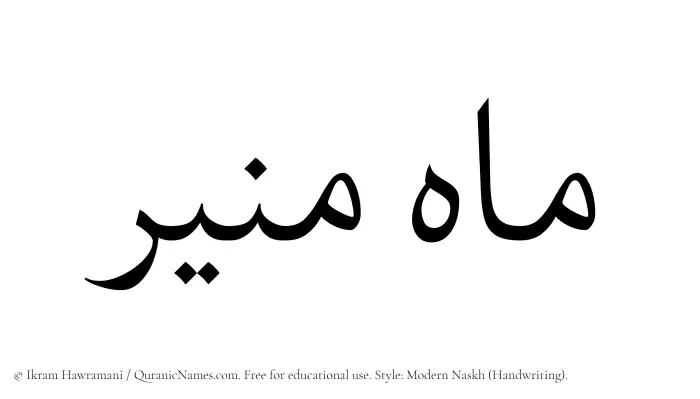 The Muslim name Mahmunir written in naskh script