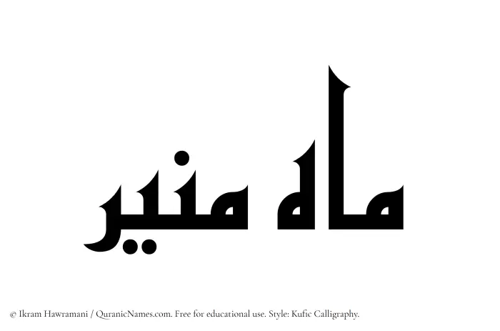 The Muslim name Mahmunir written in Kufi/Kufic calligraphic script