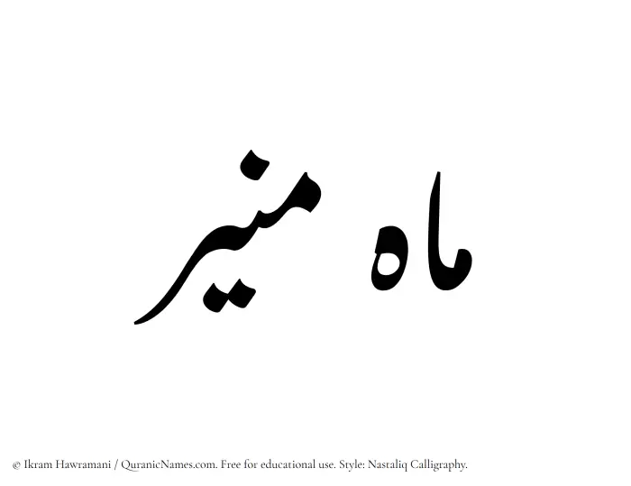The Muslim name word Mahmunir written in Nastaliq calligraphic script
