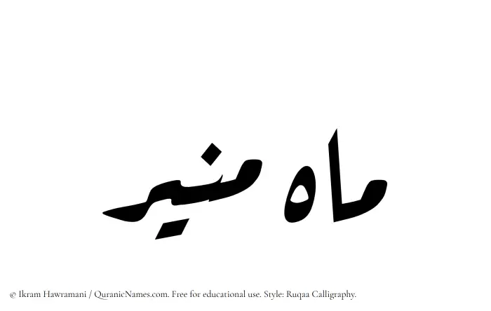 The Muslim name Mahmunir written in Ruqaa calligraphic script