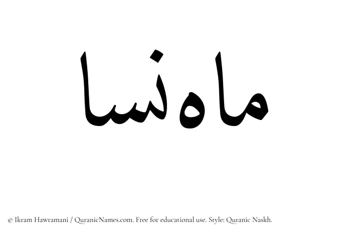 The Muslim name Mahnisa written in Quranic naskh script