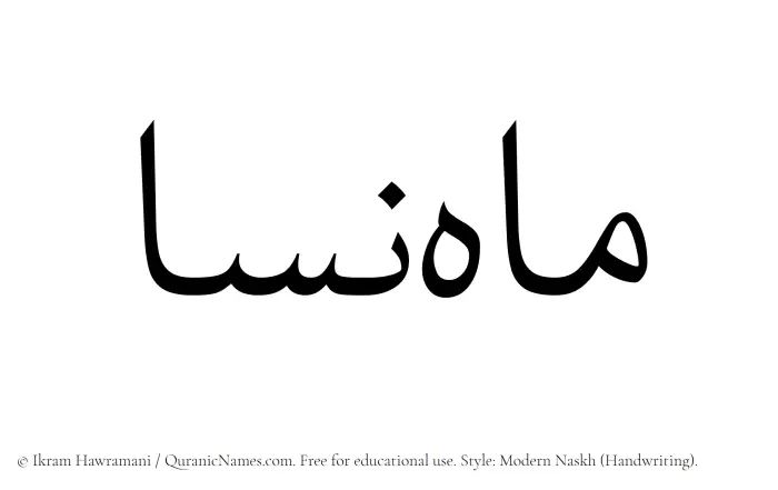The Muslim name Mahnisa written in naskh script