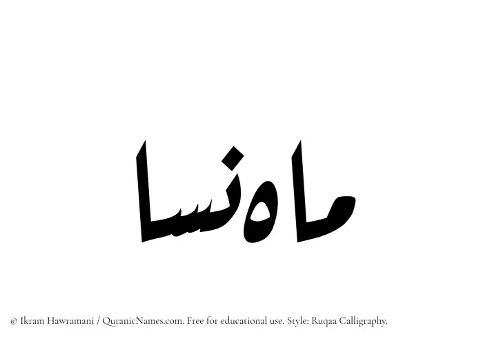 The Muslim name Mahnisa written in Ruqaa calligraphic script