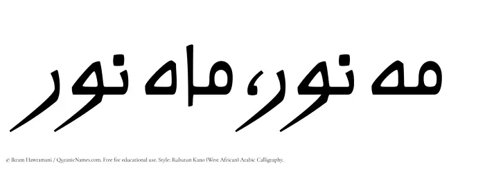 The Muslim name Mahnoor written in Rubutun Kano calligraphic script