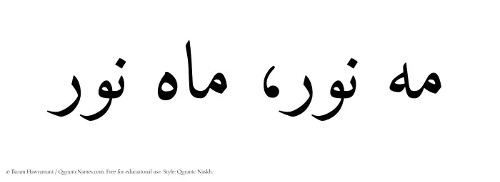 The Muslim name Mahnoor written in Quranic naskh script