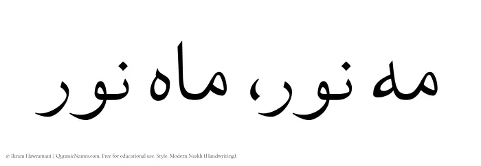 The Muslim name Mahnoor written in naskh script