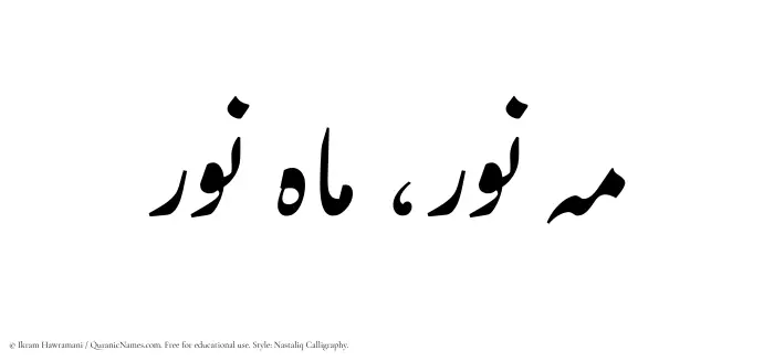 The Muslim name word Mahnoor written in Nastaliq calligraphic script