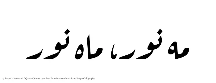 The Muslim name Mahnoor written in Ruqaa calligraphic script