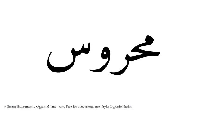 The Muslim name Mahrus written in Quranic naskh script