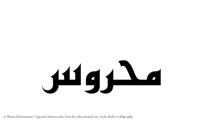 The Muslim name Mahrus written in Kufi/Kufic calligraphic script