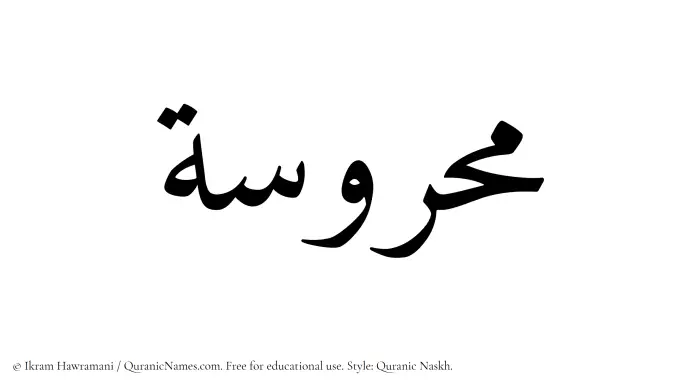 The Muslim name Mahrusah written in Quranic naskh script