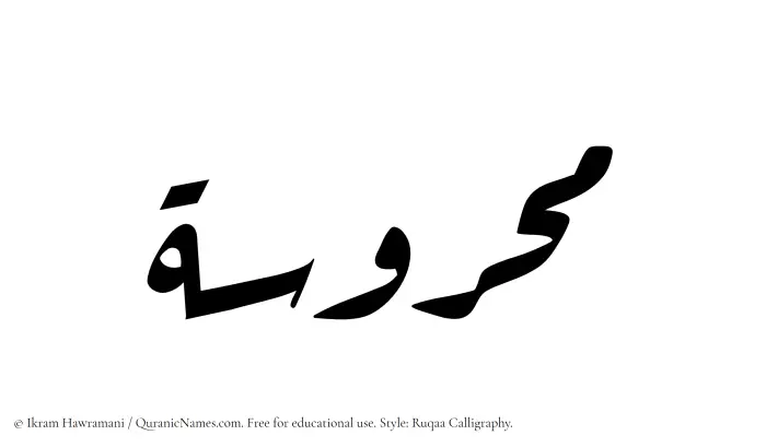 The Muslim name Mahrusah written in Ruqaa calligraphic script