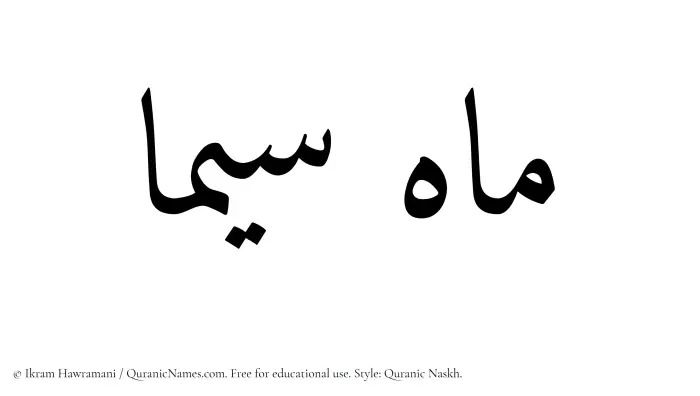 The Muslim name Mahsima written in Quranic naskh script