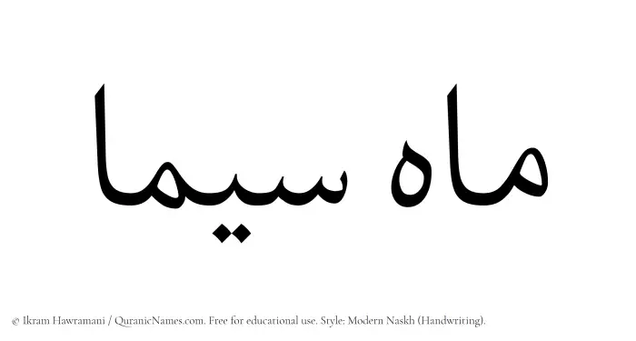 The Muslim name Mahsima written in naskh script