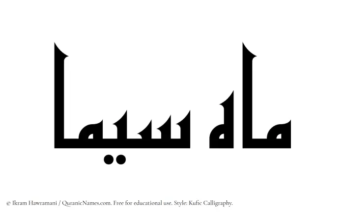 The Muslim name Mahsima written in Kufi/Kufic calligraphic script
