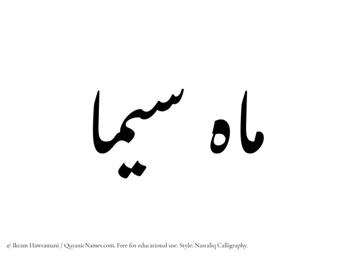 The Muslim name word Mahsima written in Nastaliq calligraphic script