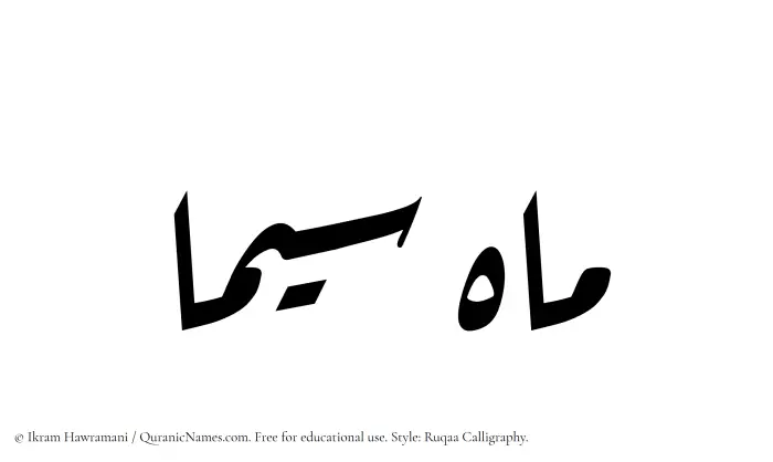 The Muslim name Mahsima written in Ruqaa calligraphic script