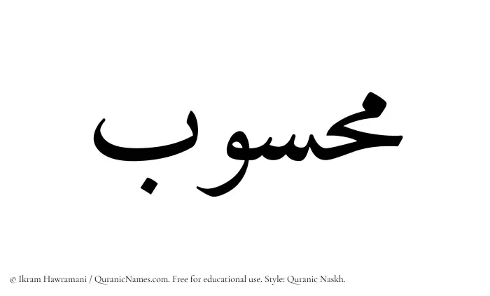 The Muslim name Mahsub written in Quranic naskh script