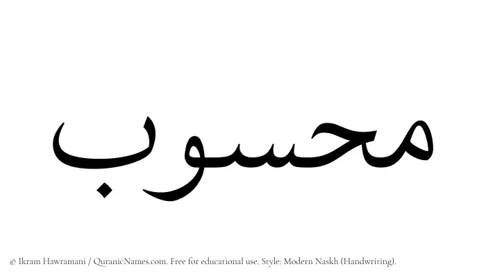 The Muslim name Mahsub written in naskh script