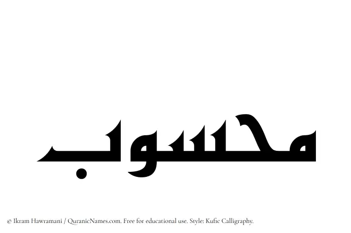 The Muslim name Mahsub written in Kufi/Kufic calligraphic script