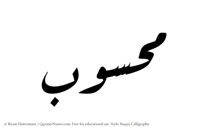 The Muslim name Mahsub written in Ruqaa calligraphic script