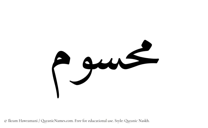 The Muslim name Mahsum written in Quranic naskh script