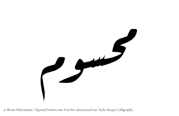The Muslim name Mahsum written in Ruqaa calligraphic script