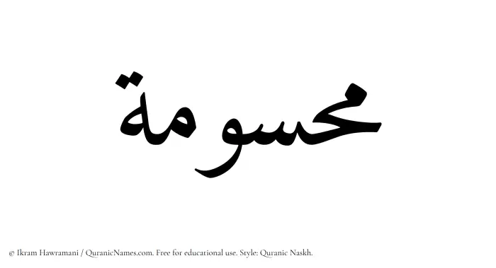 The Muslim name Mahsumah written in Quranic naskh script