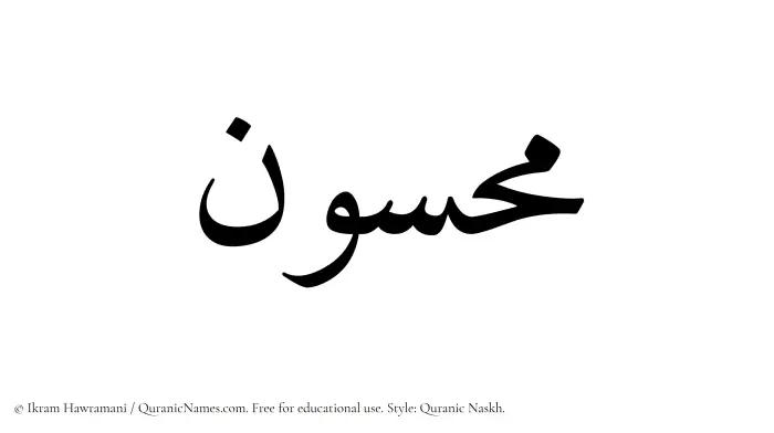 The Muslim name Mahsun written in Quranic naskh script