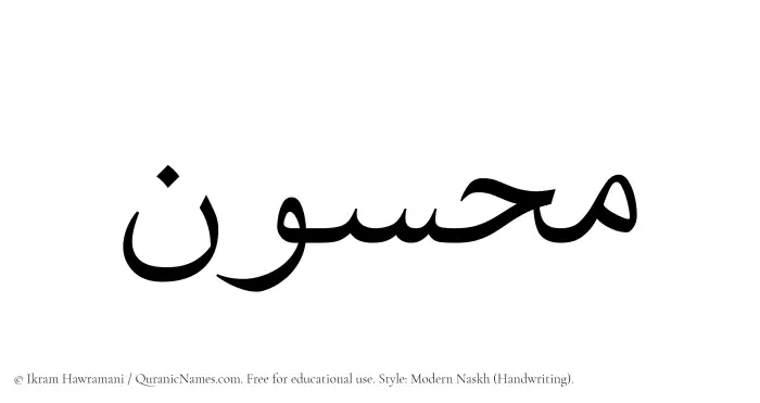 The Muslim name Mahsun written in naskh script