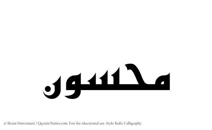 The Muslim name Mahsun written in Kufi/Kufic calligraphic script