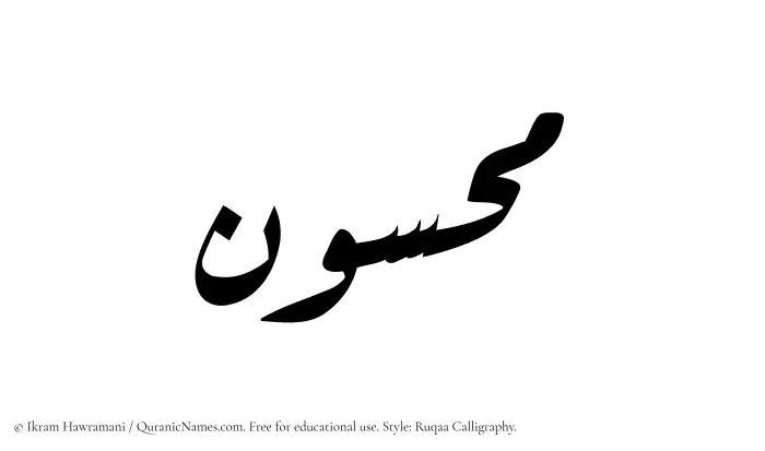The Muslim name Mahsun written in Ruqaa calligraphic script