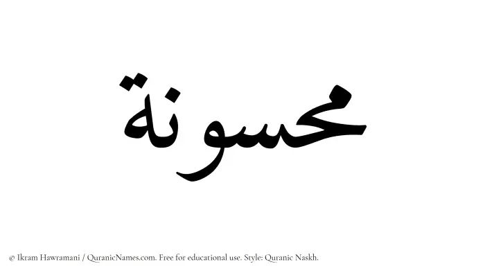 The Muslim name Mahsunah written in Quranic naskh script