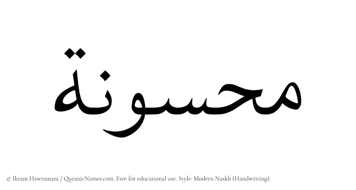 The Muslim name Mahsunah written in naskh script